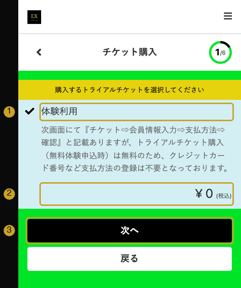 Screen 1 of 6: the free trial ticket priced at zero yen